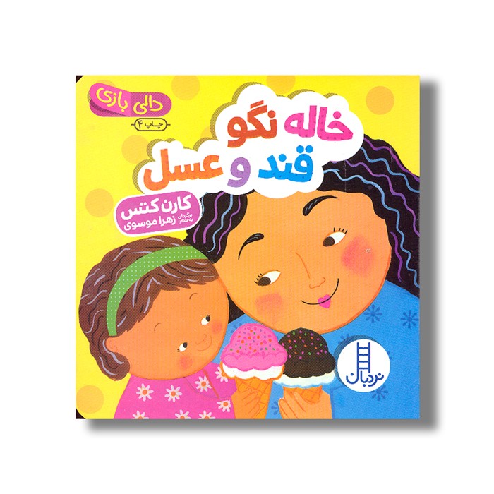 کتاب خاله نگو قند و عسل (دالی بازی) اثر کارن کتس ترجمه زهرا موسوی نشر نردبان