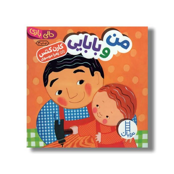 کتاب من و بابایی (دالی بازی) اثر کارن کتس ترجمه زهرا موسوی نشر نردبان