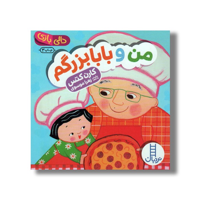 کتاب من و بابابزرگم (دالی بازی) اثر کارن کتس ترجمه زهرا موسوی نشر نردبان