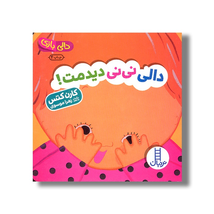 کتاب دالی نی نی دیدمت (دالی بازی) اثر کارن کتس ترجمه زهرا موسوی نشر نردبان