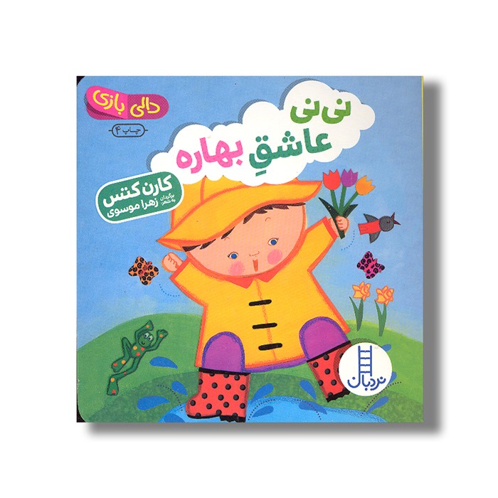 کتاب نی نی عاشق بهاره (دالی بازی) اثر کارن کتس ترجمه زهرا موسوی نشر نردبان