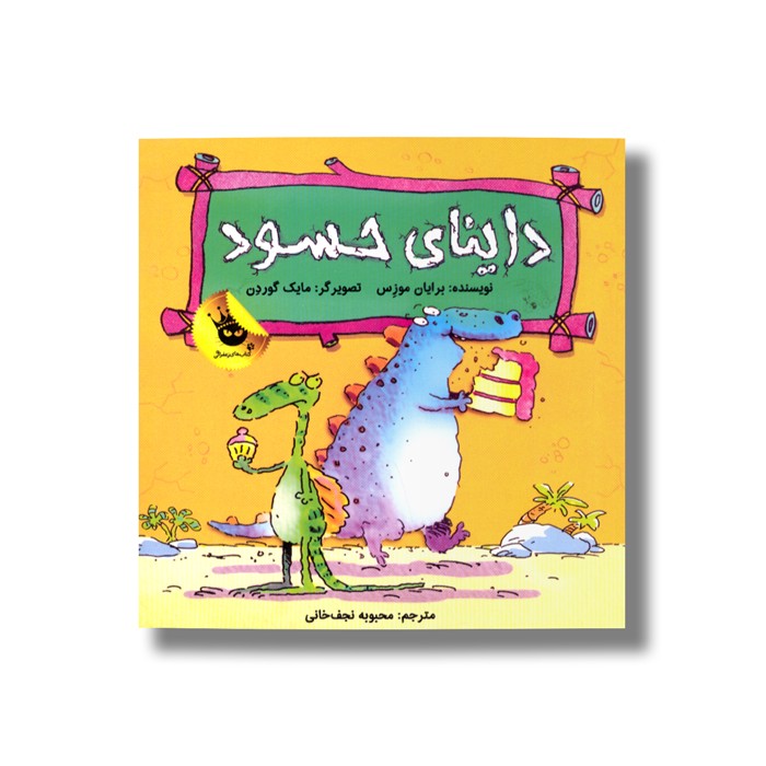 کتاب داینای حسود اثر برایان موزس ترجمه محبوبه نجف خانی نشر زعفران