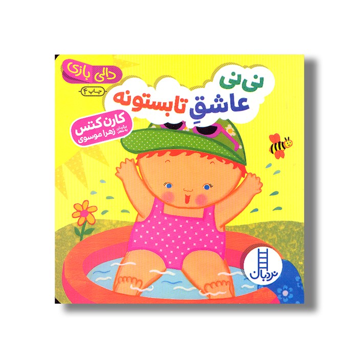 کتاب نی نی عاشق تابستون (دالی بازی) اثر کارن کتس ترجمه زهرا موسوی نشر نردبان