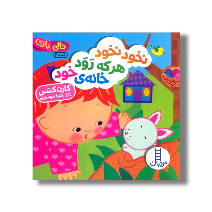 کتاب نخود نخود هر که رود خانه خود (دالی بازی) اثر کارن کتس ترجمه زهرا موسوی نشر نردبان