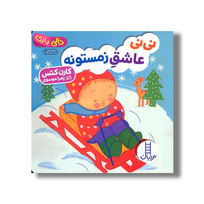 کتاب نی نی عاشق زمستون (دالی بازی) اثر کارن کتس ترجمه زهرا موسوی نشر نردبان