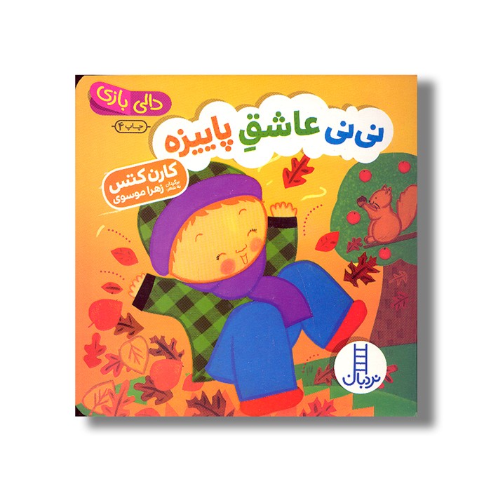 کتاب نی نی عاشق پاییزه (دالی بازی) اثر کارن کتس ترجمه زهرا موسوی نشر نردبان