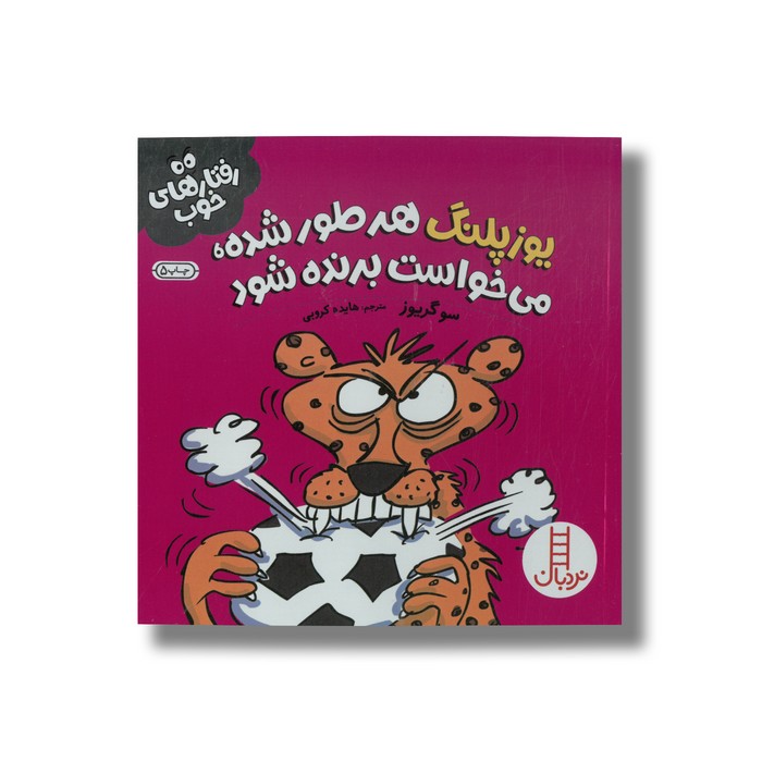 کتاب یوزپلنگ هرطور شده می خواست برنده شود (رفتارهای خوب) اثر سو گریوز ترجمه هایده کروبی نشر نردبان