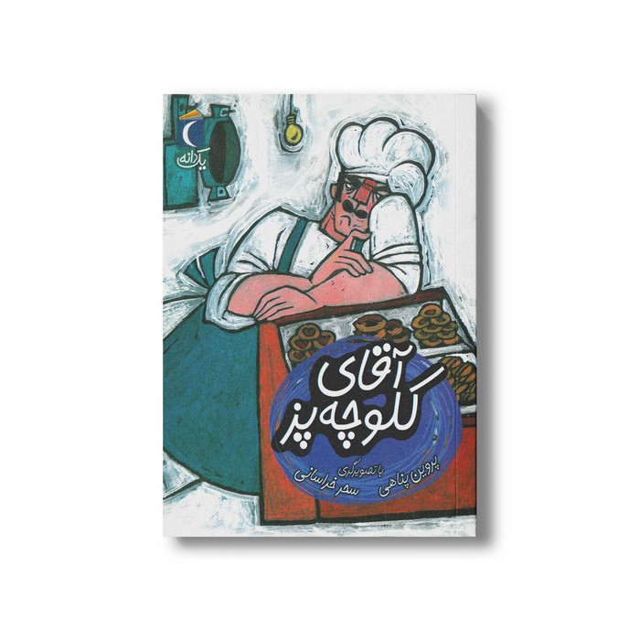 کتاب آقای کلوچه پز (یک دانه) اثر پروین پناهی نشر محراب قلم