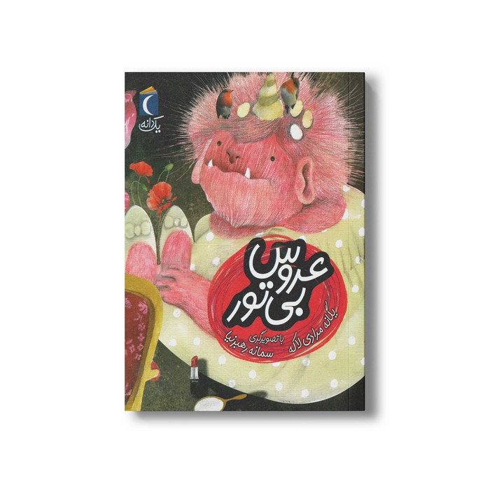 کتاب عروس بی تور (یک دانه) اثر یگانه مرادی لاکه نشر محراب قلم