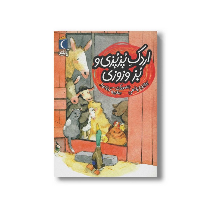 کتاب اردک پزپزی و بز وزوزی (یک دانه) اثر پروین پناهی نشر محراب قلم