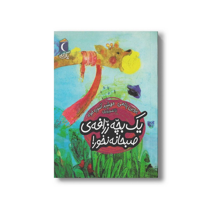 کتاب یک بچه زرافه صبحانه نخور (یک دانه) اثر پروین پناهی نشر محراب قلم