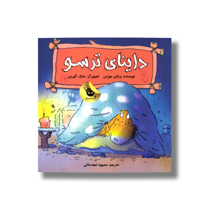 کتاب داینای ترسو اثر برایان موزس ترجمه محبوبه نجف خانی نشر زعفران