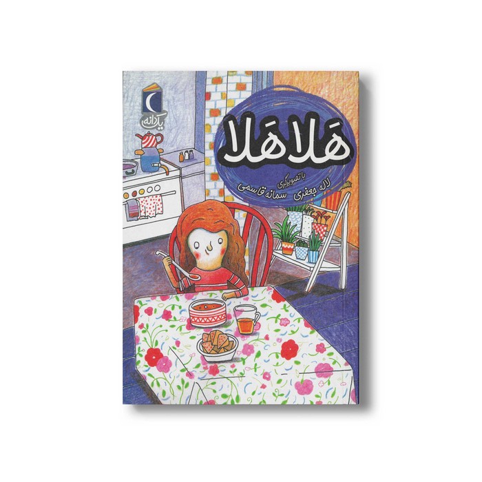 کتاب هلا هلا (یک دانه) اثر لاله جعفری نشر محراب قلم