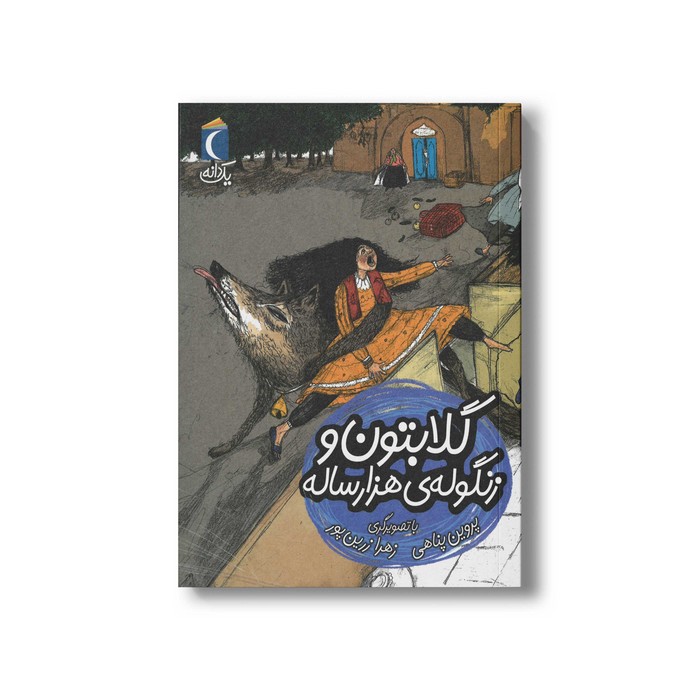 کتاب گلابتون و زنگوله هزار ساله (یک دانه) اثر پروین پناهی نشر محراب قلم