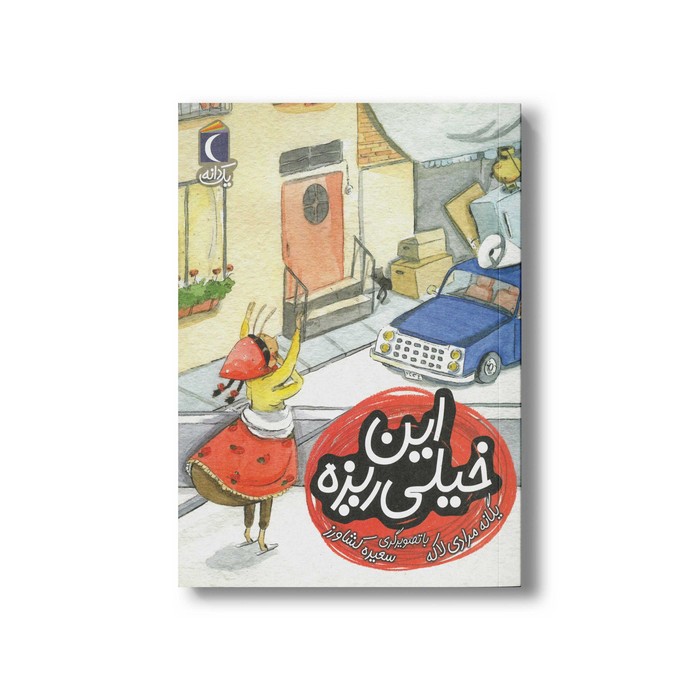 کتاب این خیلی ریزه (یک دانه) اثر یگانه مرادی لاکه نشر محراب قلم