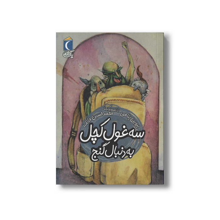 کتاب سه غول کچل به دنبال گنج (یک دانه) اثر پروین پناهی نشر محراب قلم