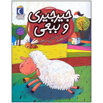 کتاب جیرجیری و ببعی (یک دانه) اثر لاله جعفری نشر محراب قلم