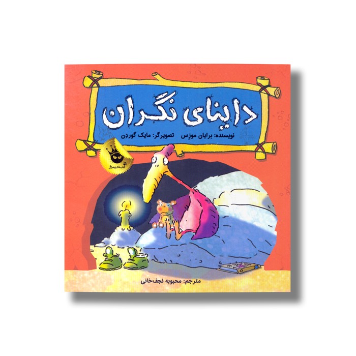 کتاب داینای نگران اثر برایان موزس ترجمه محبوبه نجف خانی نشر زعفران