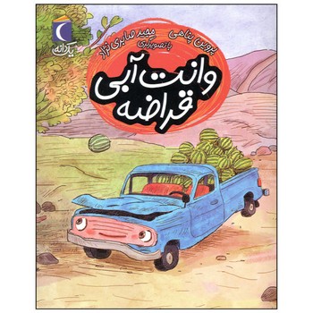 کتاب وانت آبی قراضه (یک دانه) اثر پروین پناهی نشر محراب قلم