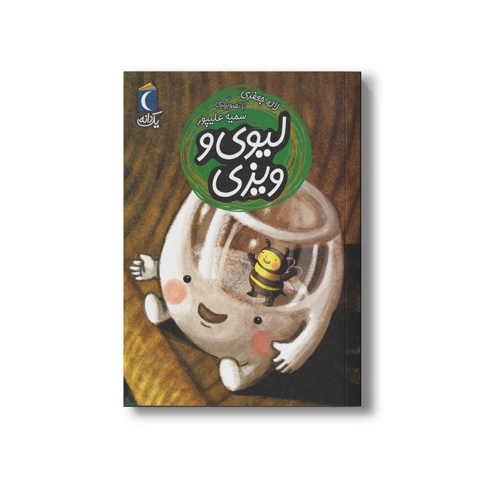 کتاب لیوی و ویزی (یک دانه) اثر لاله جعفری نشر محراب قلم