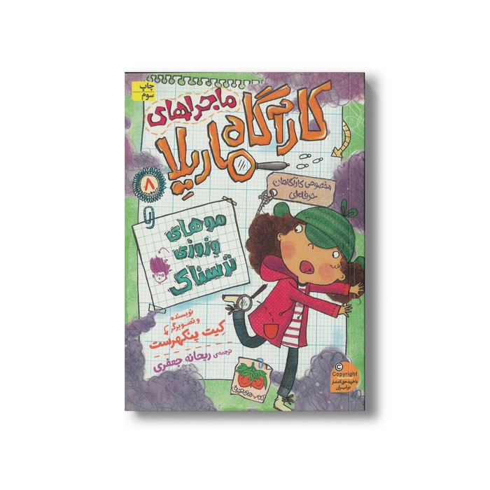 کتاب موهای وزوزی ترسناک (ماجراهای کارآگاه ماریلا 8) اثر کیت پنکهرست ترجمه ریحانه جعفری نشر افق