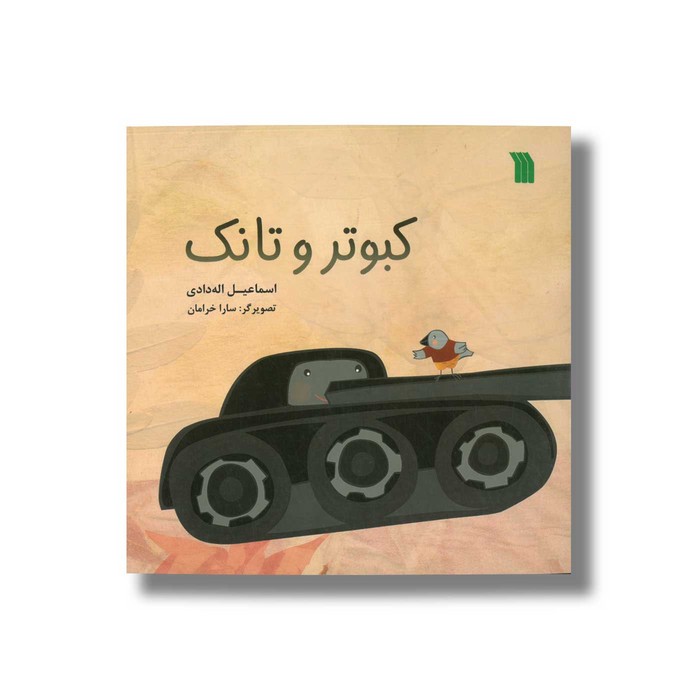 کتاب کبوتر و تانک اثر اسماعیل اله دادی نشر سروش