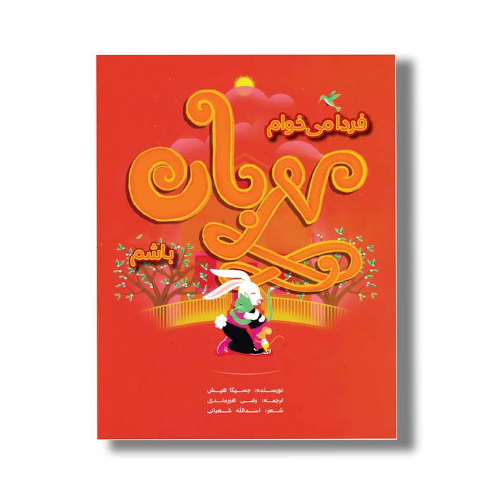 کتاب فردا می خوام مهربان باشم اثر جسیکا هیش ترجمه رضی هیرمندی نشر سیمای شرق