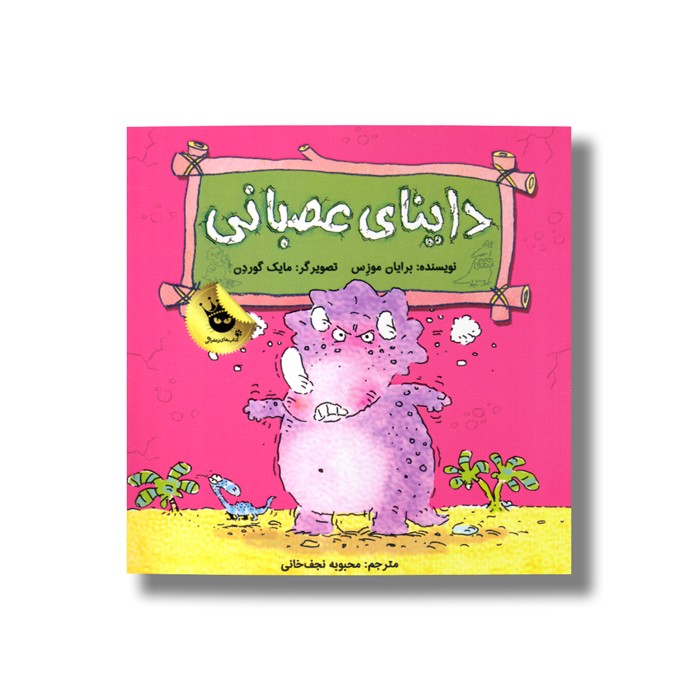 کتاب داینای عصبانی اثر برایان موزس ترجمه محبوبه نجف خانی نشر زعفران