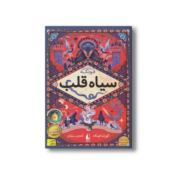 کتاب سیاه قلب (سه گانه فونکه 1) اثر کورنلیا فونکه ترجمه کتایون سلطانی نشر افق