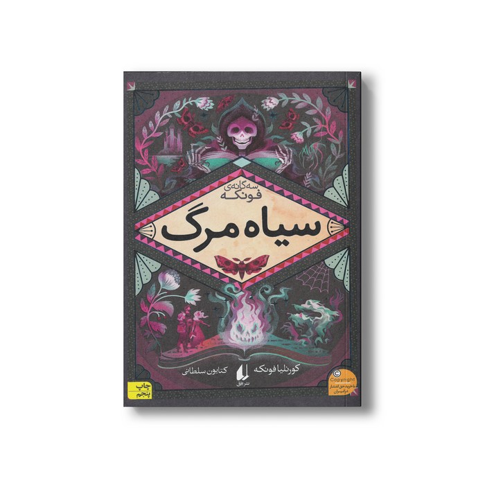 کتاب سیاه مرگ (سه گانه فونکه 3) اثر کورنلیا فونکه ترجمه کتایون سلطانی نشر افق