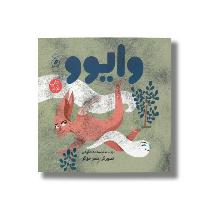 کتاب وایوو اثر محمد طلوعی نشر کتاب چ