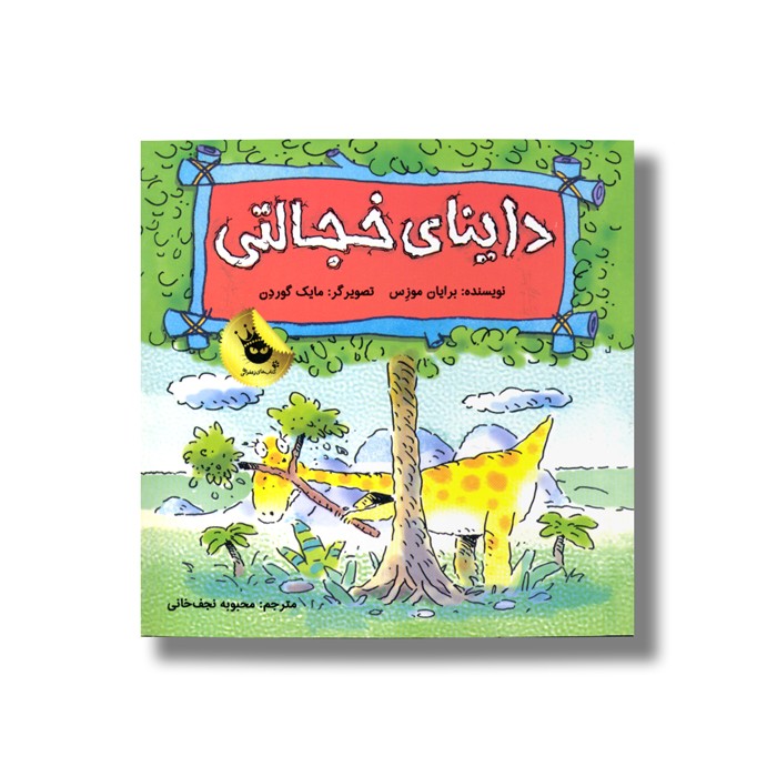 کتاب داینای خجالتی اثر برایان موزس ترجمه محبوبه نجف خانی نشر زعفران