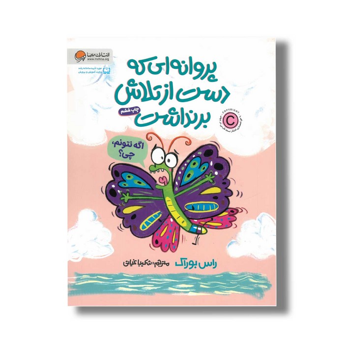 کتاب پروانه ای که دست از تلاش برنداشت اثر راس بوراک ترجمه شکیبا غیاثی نشر مهرسا