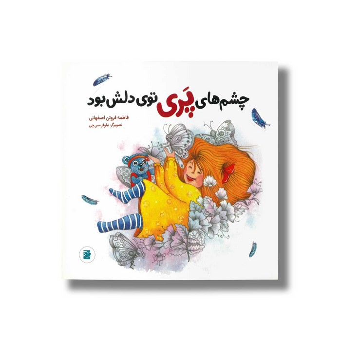 کتاب چشم های پری توی دلش بود اثر فاطمه فروتن اصفهانی نشر علمی و فرهنگی