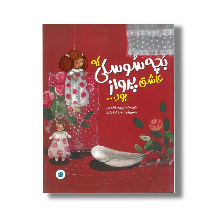 کتاب بچه سوسکی که عاشق پرواز بود اثر پریسا شمس نشر علمی و فرهنگی