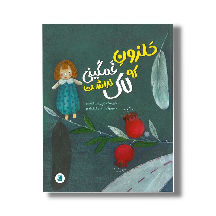 کتاب حلزون غمگینی که لاک نداشت اثر پریسا شمس نشر علمی و فرهنگی