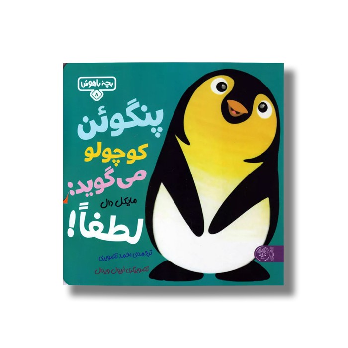 کتاب بچه باهوش 8 (پنگوئن کوچولو می گوید لطفا) اثر مایکل دال ترجمه احمد تصویری نشر کتاب پارک