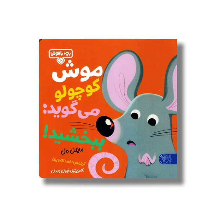 کتاب بچه باهوش 10 (موش کوچولو می گوید ببخشید) اثر مایکل دال ترجمه احمد تصویری نشر کتاب پارک