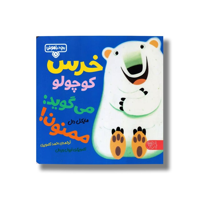 کتاب بچه باهوش 9 (خرس کوچولو می گوید ممنون) اثر مایکل دال ترجمه احمد تصویری نشر کتاب پارک