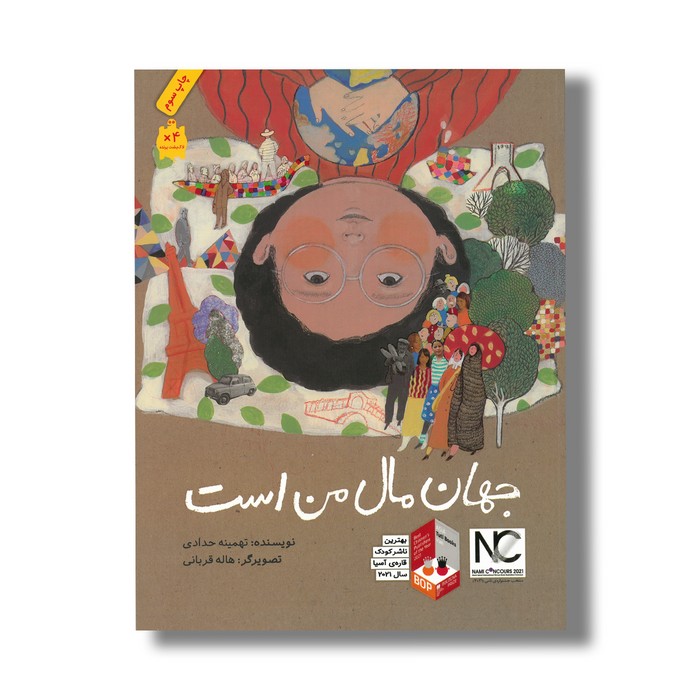 کتاب جهان مال من است اثر تهمینه حدادی نشر فاطمی