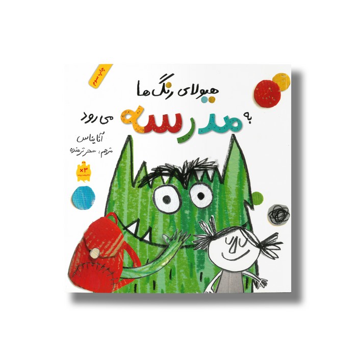 کتاب هیولای رنگ ها به مدرسه می رود اثر آنا یناس ترجمه سحر ترهنده نشر فاطمی