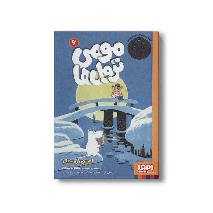 کتاب مومی ترول ها 6 (افسون زمستان) اثر تووه یانسون ترجمه مرسده خدیور محسنی و محمود امیریار احمدی نشر هوپا