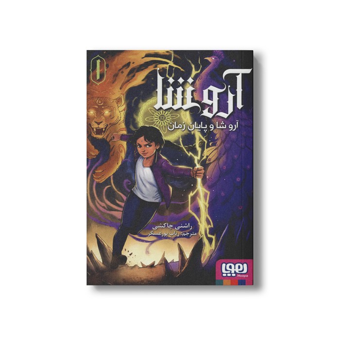 کتاب آرو شا 1 (آرو شا و پایان زمان) اثر راشنی چاکشی ترجمه رباب پور عسگر نشر هوپا