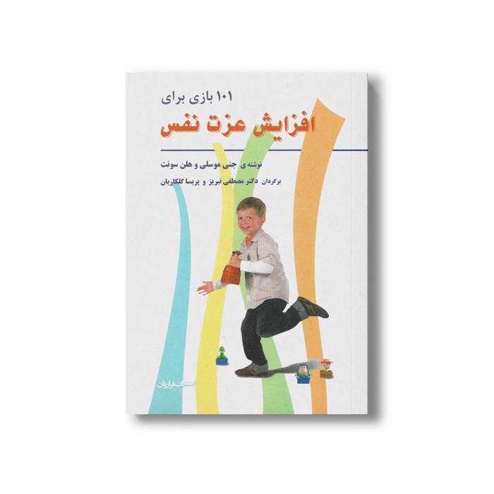 کتاب 101 بازی برای افزایش عزت نفس اثر جنس موسلی و هلن سونت ترجمه مصطفی تبریز و پریسا گلکاریان نشر فراروان