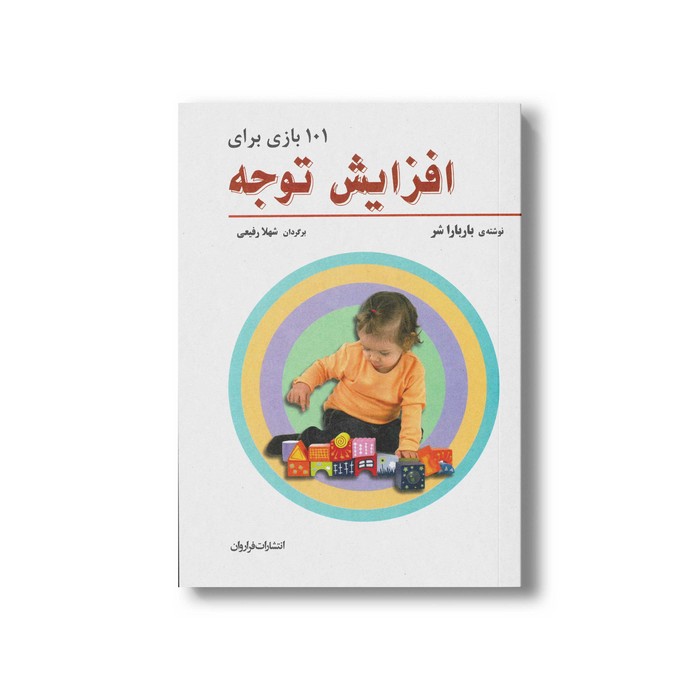کتاب 101 بازی برای افزایش توجه اثر باربارا شر ترجمه شهلا رفیعی نشر فراروان