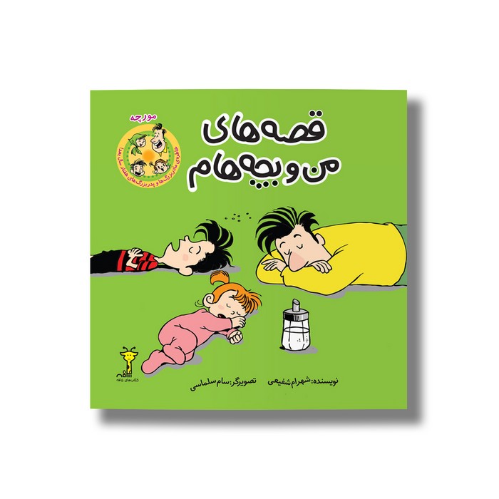 کتاب مورچه (قصه های من و بچه هام 4) اثر شهرام شفیعی نشر سیمای شرق