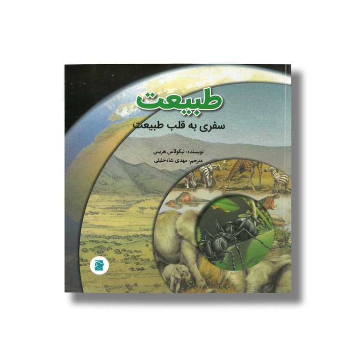 کتاب طبیعت (سفری به قلب طبیعت) اثر نیکولاس هریس ترجمه مهدی شاه خلیلی نشر علمی و فرهنگی