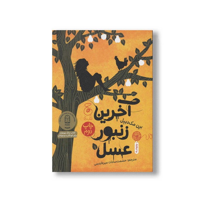 کتاب آخرین زنبور عسل اثر برن مک دیبل ترجمه حشمت سادات میرعابدینی نشر کتاب چ