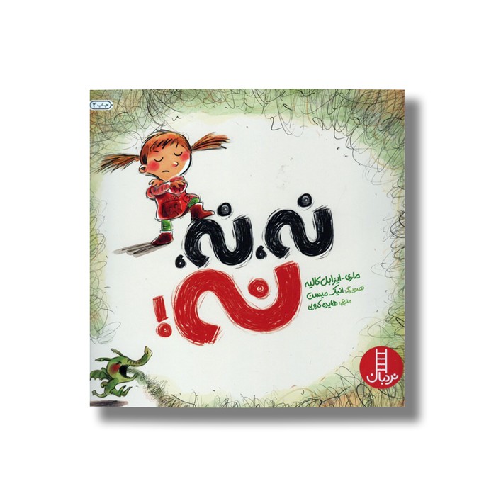 کتاب نه نه نه اثر ماری ایزابل کالیه ترجمه هایده کروبی نشر نردبان