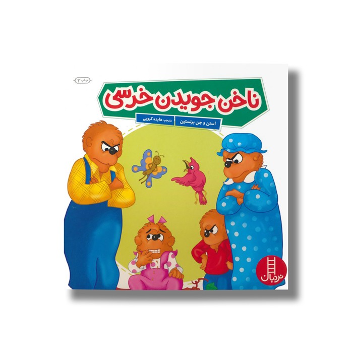 کتاب ناخن جویدن خرسی (خانواده خرسی) اثر استن و جن برنستین ترجمه هایده کروبی نشر نردبان